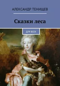 Сказки леса. Для всех