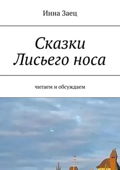 Сказки Лисьего носа. Читаем и обсуждаем