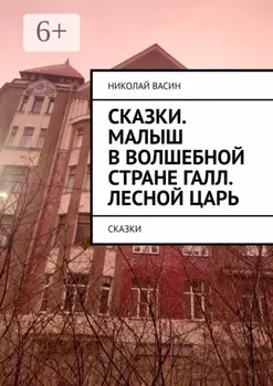Сказки. Малыш в волшебной стране Галл. Лесной царь. Сказки