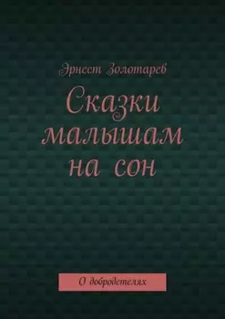 Сказки малышам на сон. О добродетелях