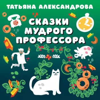 Сказки мудрого профессора