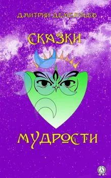 Сказки мудрости