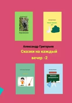 Сказки на каждый вечер – 2