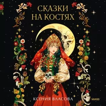 Сказки на костях