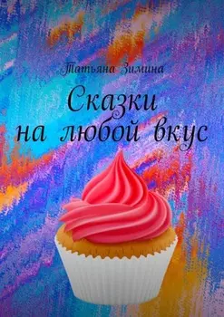 Сказки на любой вкус