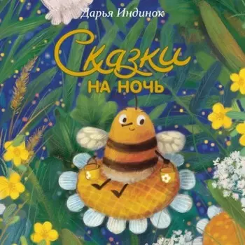 Сказки на ночь