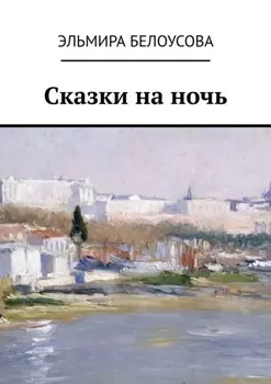 Сказки на ночь