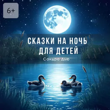 Сказки на ночь для детей