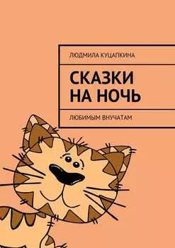 Сказки на ночь. Любимым внучатам