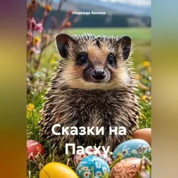 Сказки на Пасху.