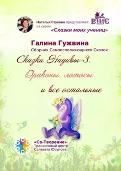 Сказки Надивы-3. Драконы, лотосы и все остальные. Сборник Самоисполняющихся Сказок
