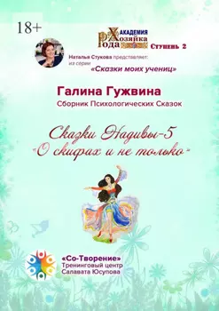 Сказки Надивы – 5. О скифах и не только. Сборник психологических сказок
