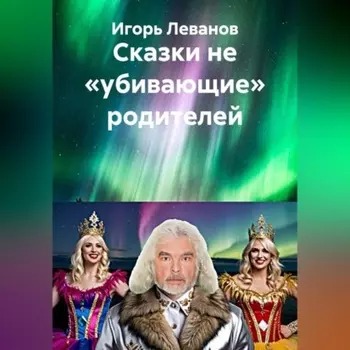 Сказки не «убивающие» родителей