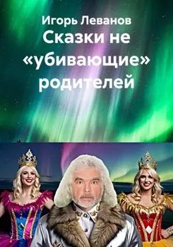 Сказки не «убивающие» родителей