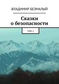 Сказки о безопасности. Том 2