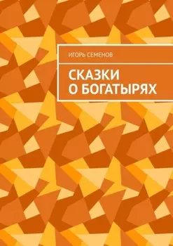 Сказки о богатырях