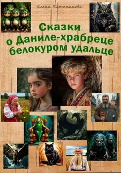 Сказки о Даниле-храбреце белокуром удальце