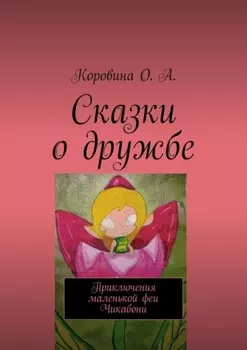 Сказки о дружбе. Приключения маленькой феи. Чикабони