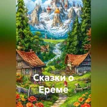 Сказки о Ереме