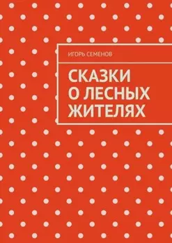 Сказки о лесных жителях