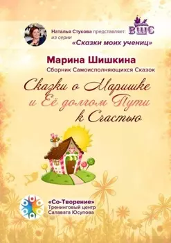 Сказки о Маришке и её долгом пути к счастью. Сборник самоисполняющихся сказок