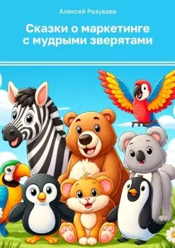 Сказки о маркетинге с мудрыми зверятами