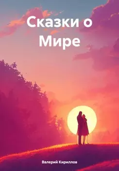 Сказки о Мире