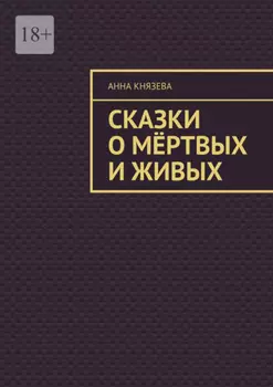 Сказки о мёртвых и живых