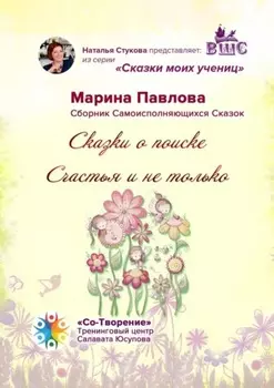 Сказки о поиске Счастья и не только. Сказки моих учениц