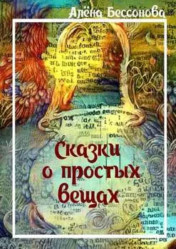 Сказки о простых вещах
