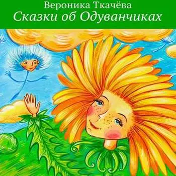 Сказки об Одуванчиках