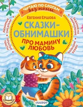 Сказки-обнимашки. Про мамину любовь