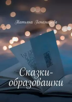 Сказки-образовашки. Для девчонок и мальчишек от 1 года до 10 лет