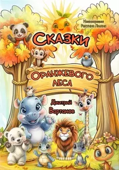 Сказки Оранжевого леса