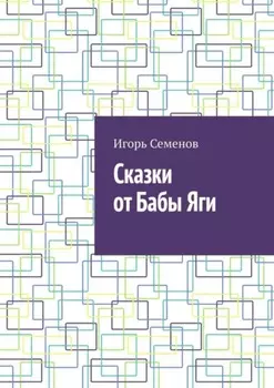 Сказки от Бабы Яги