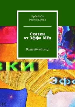 Сказки от Эффа Мёд. Волшебный мир