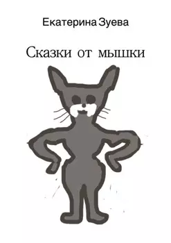 Сказки от мышки