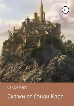 Сказки от Сэнди Карс