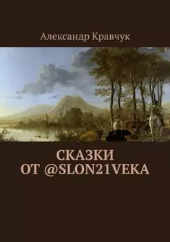 Сказки от @slon21veka