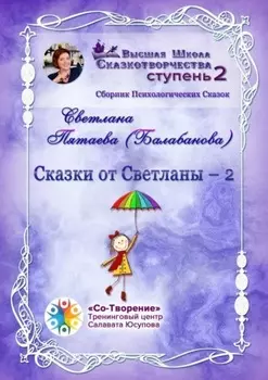 Сказки от Светланы – 2. Сборник Психологических Сказок