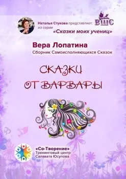 Сказки от Варвары. Сказки моих учениц