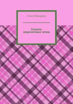 Сказки перелетных птиц