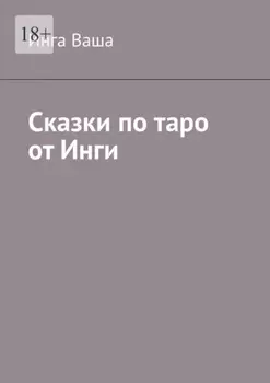 Сказки по таро от Инги