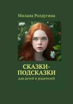 Сказки-подсказки. Для детей и родителей