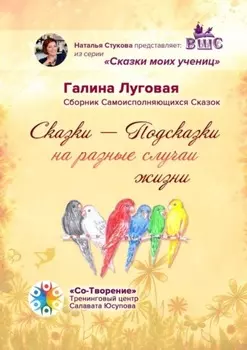 Сказки-Подсказки на разные случаи жизни. Сборник Самоисполняющихся Сказок