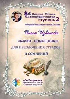 Сказки-помощники для преодоления страхов и сомнений. Сборник психологических сказок