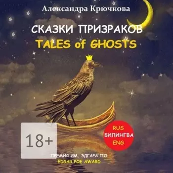 Сказки Призраков. Tales of Ghosts. Премия им. Эдгара По / Edgar Poe Award (Билингва: Rus/Eng)