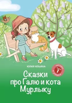 Сказки про Галю и кота Мурлыку. Выпуск 1. Кто поёт песни?