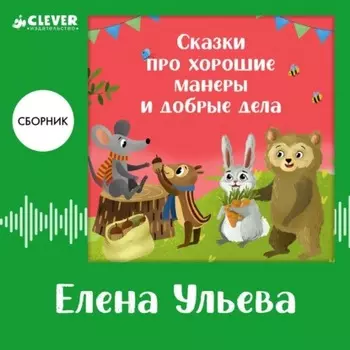Сказки про хорошие манеры и добрые дела. Сборник Елены Ульевой