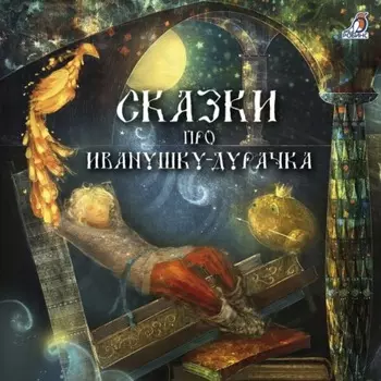 Сказки про Иванушку-дурачка
